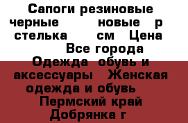 Сапоги резиновые черные Sandra новые - р.37 стелька 24.5 см › Цена ­ 700 - Все города Одежда, обувь и аксессуары » Женская одежда и обувь   . Пермский край,Добрянка г.